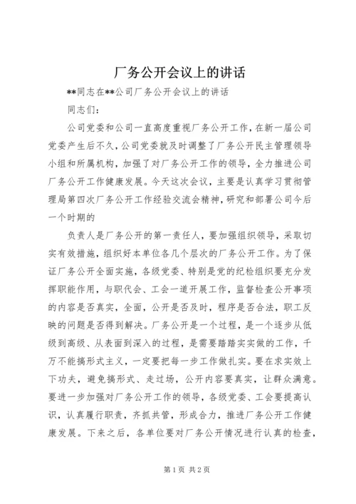 厂务公开会议上的讲话 (7).docx