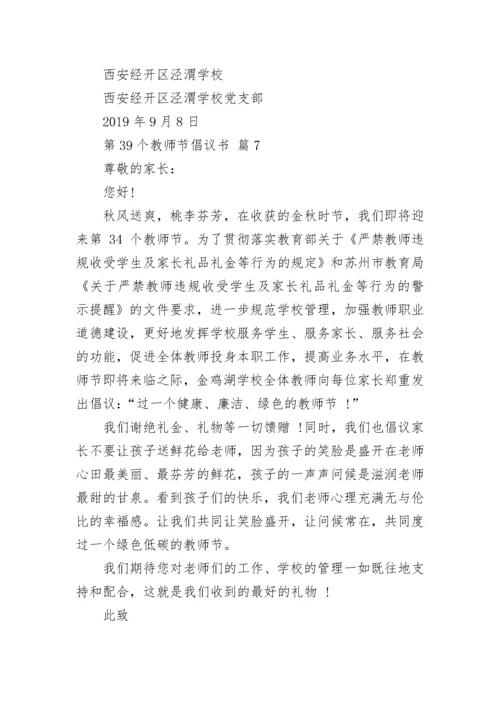 第39个教师节倡议书.docx