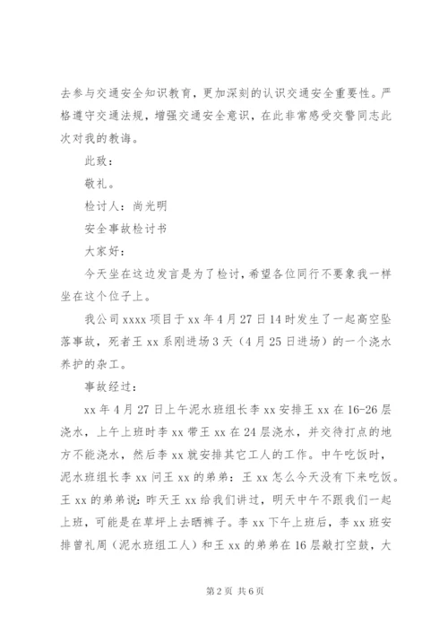安全检讨书范文3篇 (2).docx