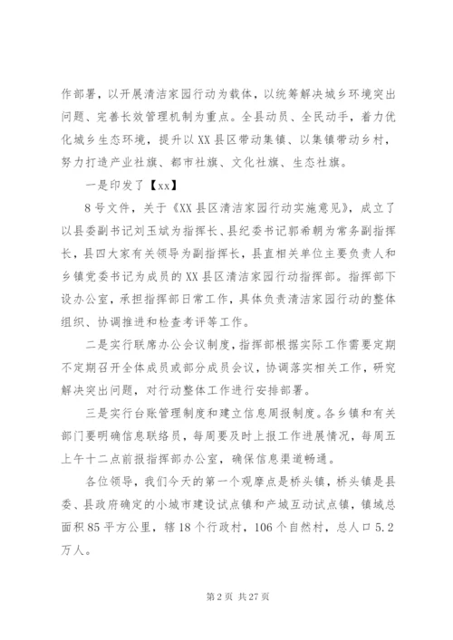 XX县区迎接全市清洁家园行动现场观摩会导播词范文.docx