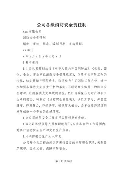 公司各级消防安全责任制 (4).docx