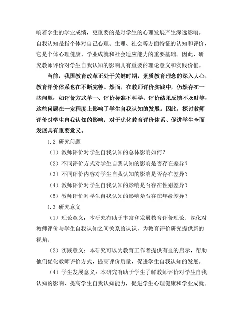 教师评价对学生自我认知的影响