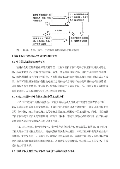 浅析市政工程技术资料管理在项目中的重要性