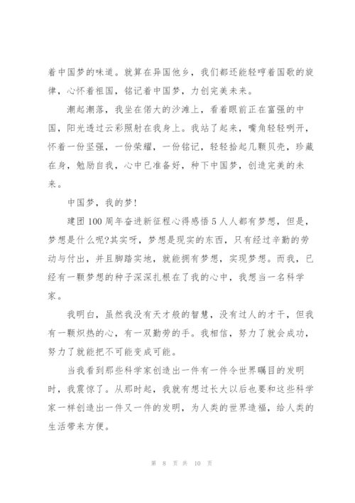 建团100周年奋进新征程心得感悟5篇.docx