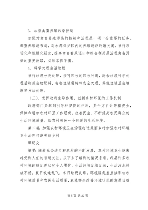 加强农村环境卫生治理打造美丽乡村.docx
