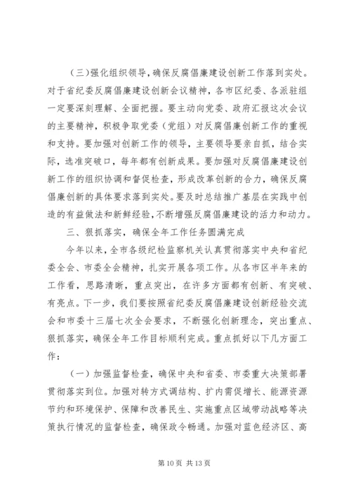 反腐倡廉建设创新经验交流会议上的讲话.docx