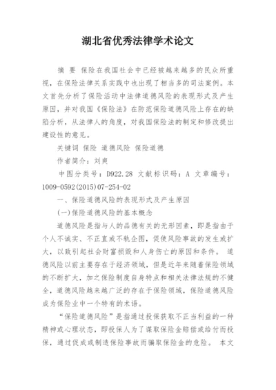 湖北省优秀法律学术论文.docx