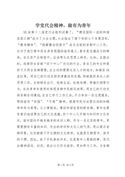 学党代会精神，做有为青年.docx