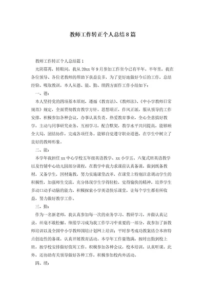 教师工作转正个人总结8篇