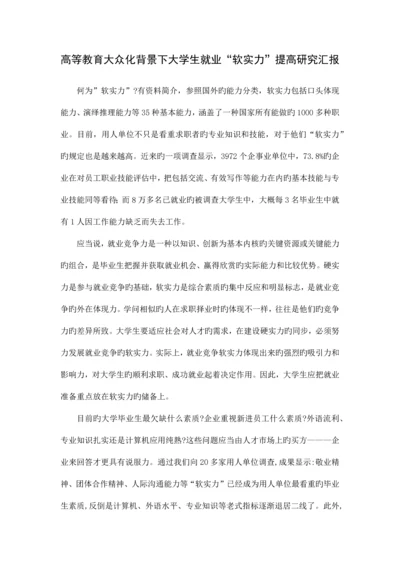 大学生就业软实力调查研究报告.docx