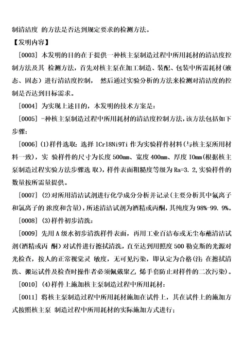 一种核主泵制造过程中所用耗材的清洁度的控制方法及其检测方法