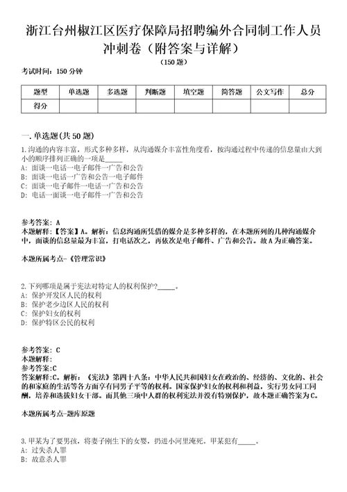 浙江台州椒江区医疗保障局招聘编外合同制工作人员冲刺卷第九期附答案与详解