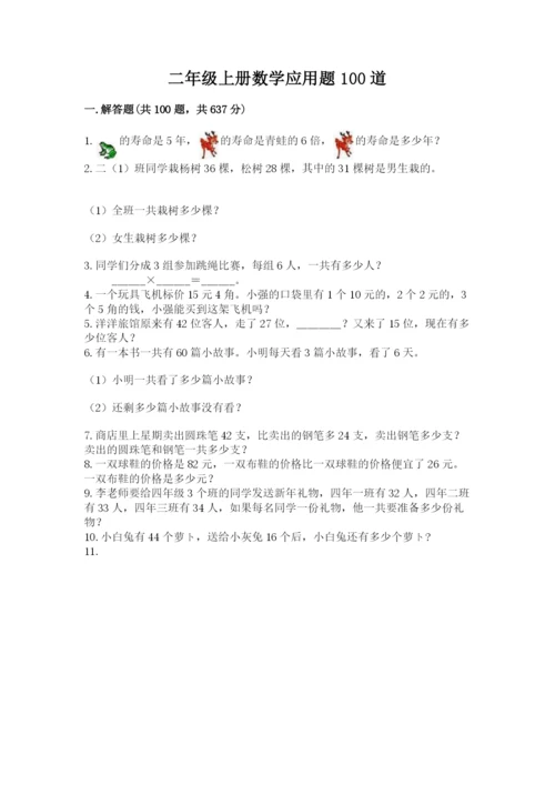 二年级上册数学应用题100道（考点提分）.docx