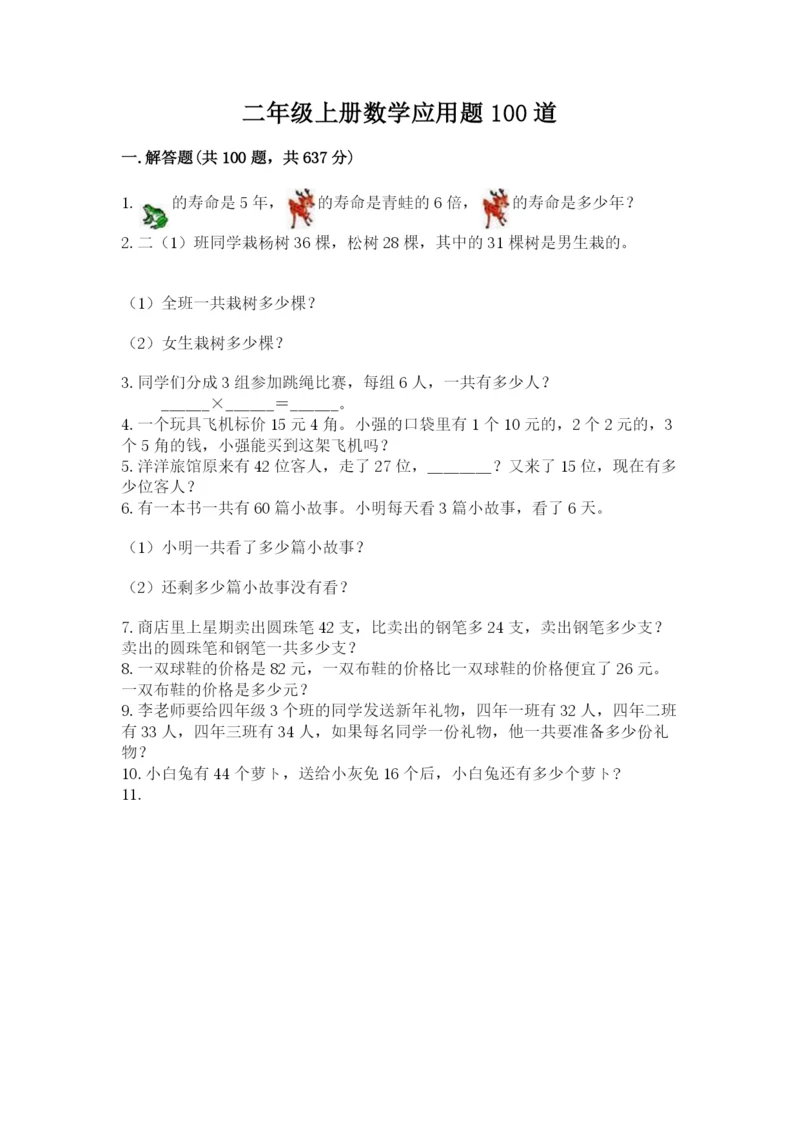 二年级上册数学应用题100道（考点提分）.docx
