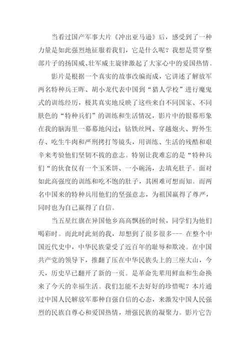 冲出亚马逊观后感-1.docx