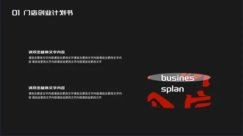 黑色时尚风门店创业计划书PPT模板