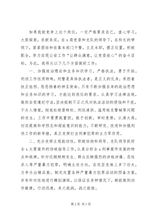 刑侦支队侦察一科副科长竞职演讲稿 (6).docx