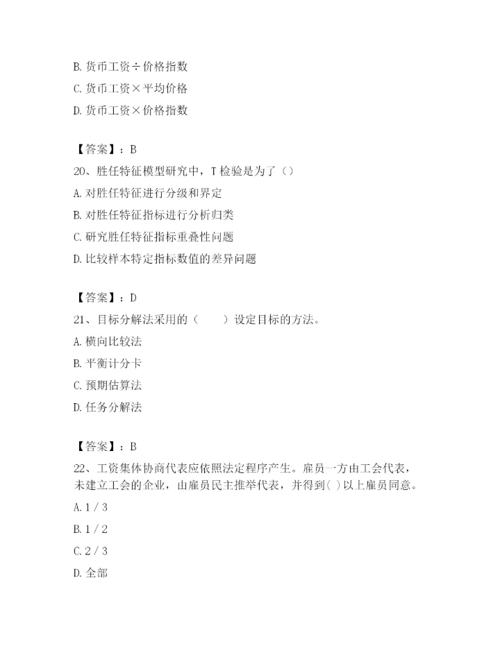 最新浙江省温州市鹿城区企业人力资源管理师考试题库精品【A卷】.docx