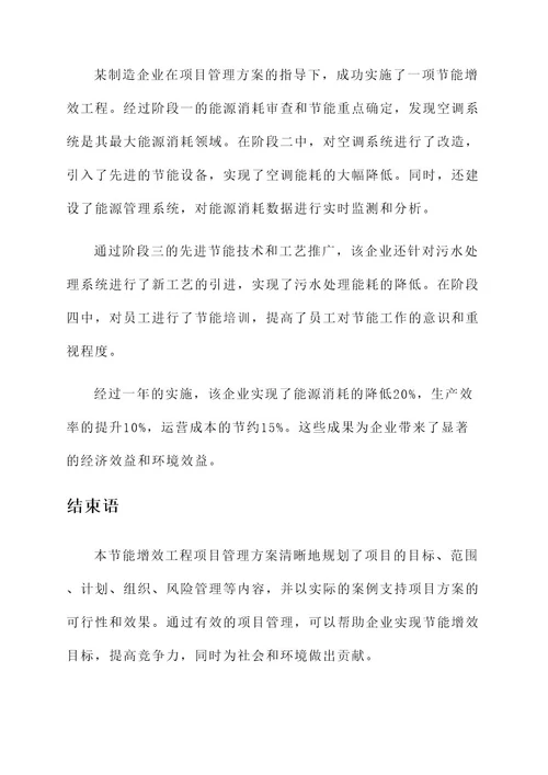 节能增效工程项目管理方案