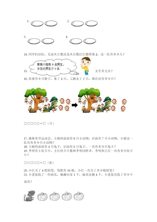 一年级上册数学解决问题50道及完整答案（全优）.docx
