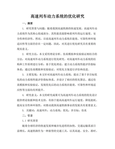 高速列车动力系统的优化研究