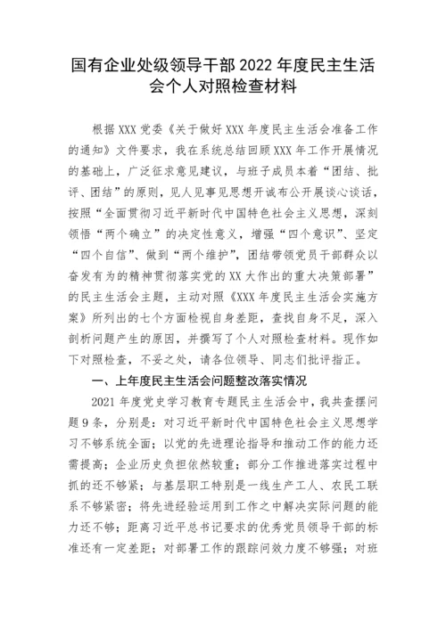 【国资国企】国有企业处级领导干部2022年度民主生活会个人对照检查材料.docx