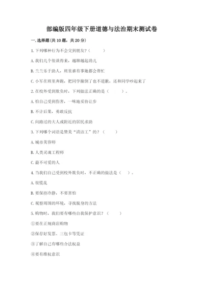 部编版四年级下册道德与法治期末测试卷及完整答案【典优】.docx