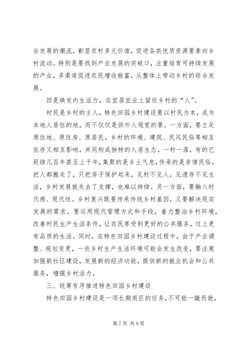 在全省特色田园乡村建设座谈会上的讲话.docx