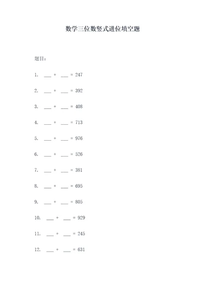 数学三位数竖式进位填空题