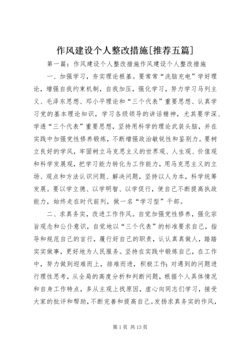 作风建设个人整改措施[推荐五篇].docx