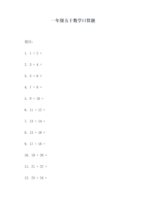 一年级五十数学口算题