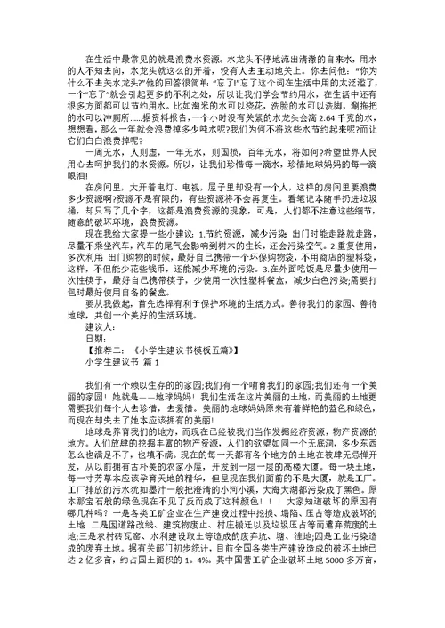 关于校园建议书范文汇总10篇