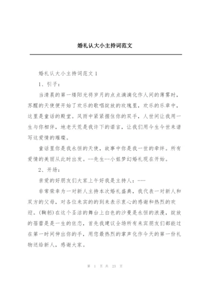 婚礼认大小主持词范文.docx