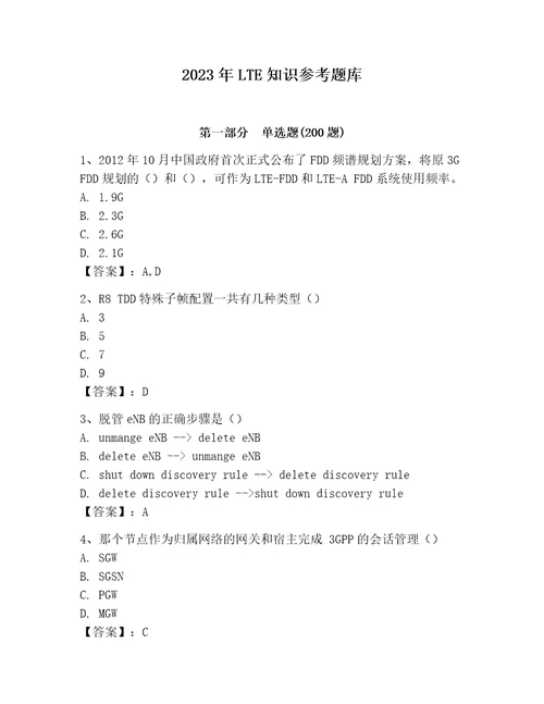 2023年LTE知识参考题库含答案完整版