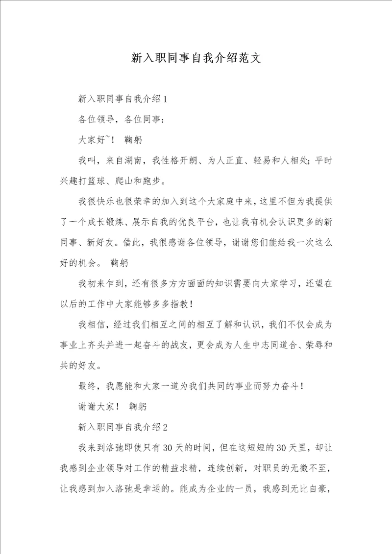 2021年新入职同事自我介绍范文