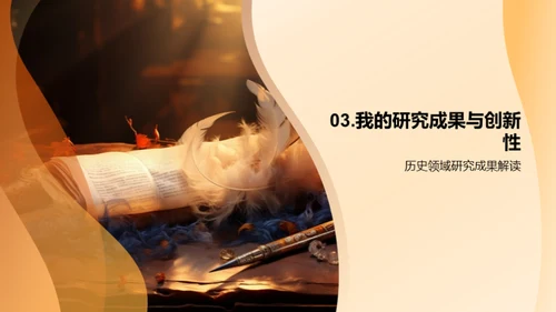 历史学研究探秘