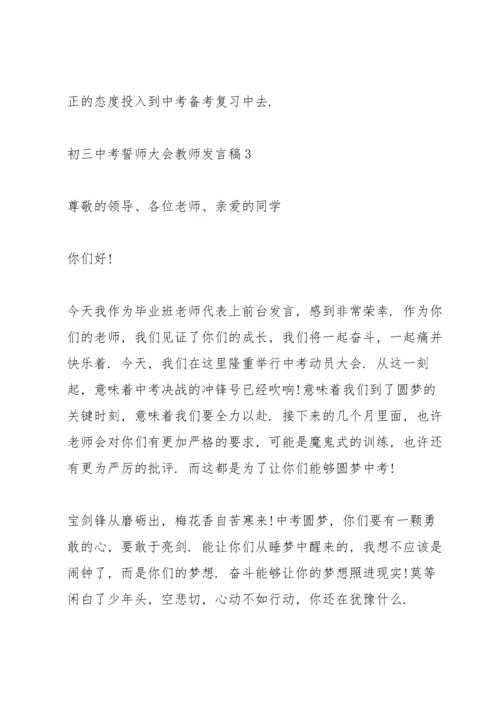 初三中考誓师大会教师发言稿范文5篇.docx