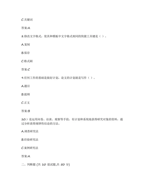 《教育学专业毕设论文写作指导》在线考试试题