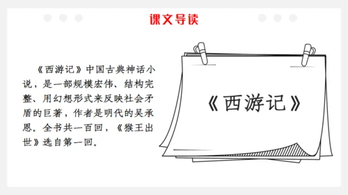 猴王出世课文导读剪纸猴通用PPT模板