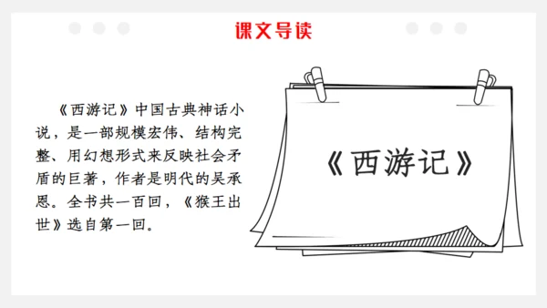 猴王出世课文导读剪纸猴通用PPT模板