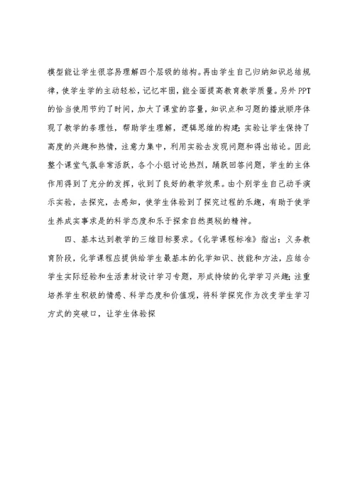 《蛋白质的结构和性质》教学反思