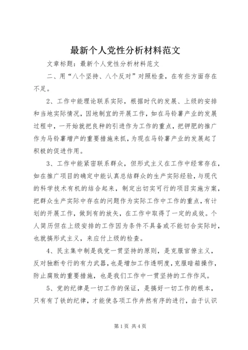 最新个人党性分析材料范文 (5).docx