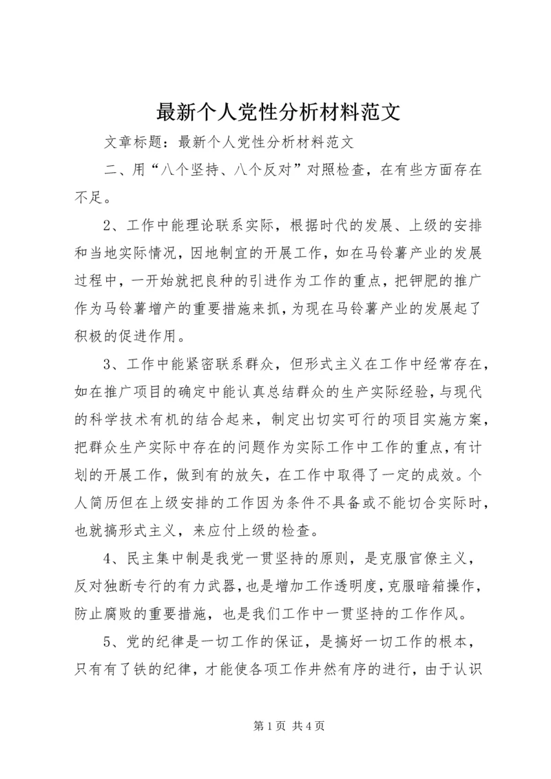 最新个人党性分析材料范文 (5).docx