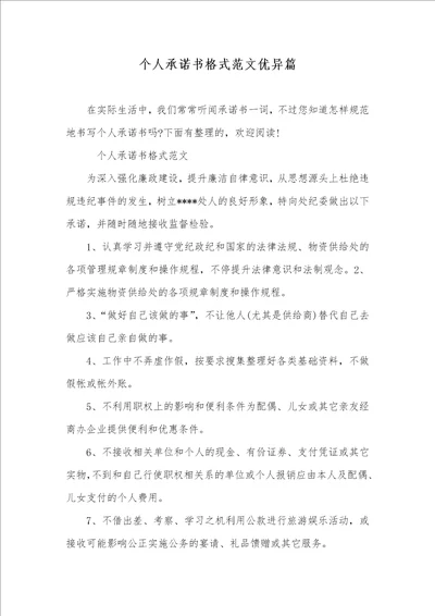 2021年个人承诺书格式范文优异篇