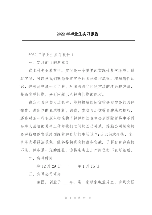 2022年毕业生实习报告.docx