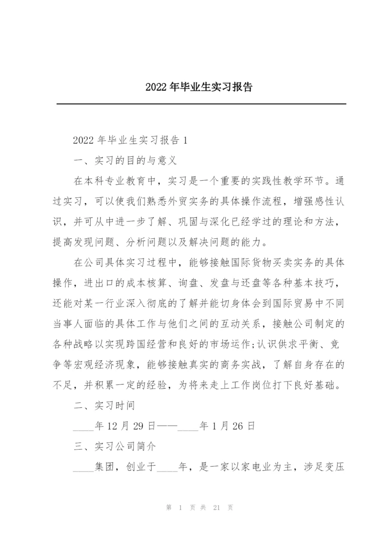 2022年毕业生实习报告.docx