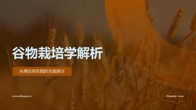 谷物栽培学解析