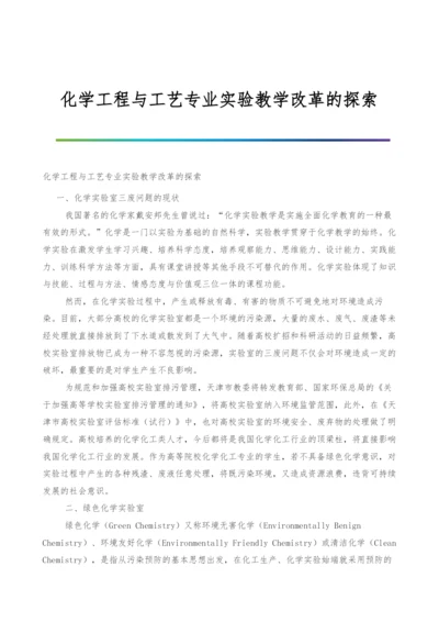 化学工程与工艺专业实验教学改革的探索.docx