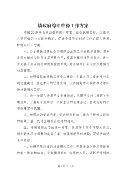 镇政府综治维稳工作方案 (2).docx