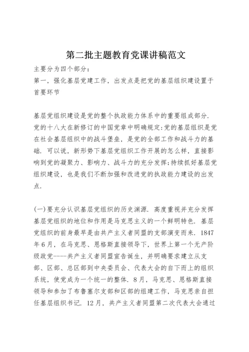 第二批主题教育党课讲稿范文.docx